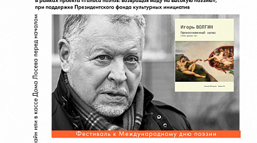 ФЕСТИВАЛЬ К МЕЖДУНАРОДНОМУ ДНЮ ПОЭЗИИ. Творческий вечер и презентация книги стихов Игоря Волгина