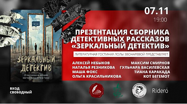В «Булгаковском доме» презентуют «Зеркальный детектив» 