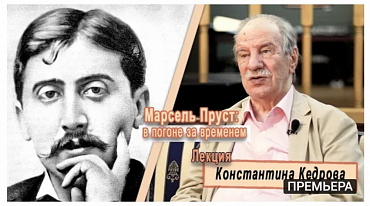 "Марсель Пруст: в погоне за временем". Лекция Константина Кедрова
