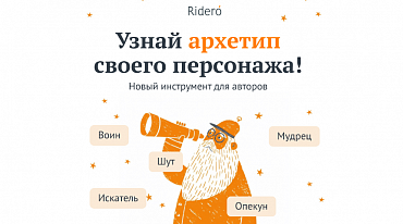 Тест платформы Rideró поможет авторам лучше узнать своих героев