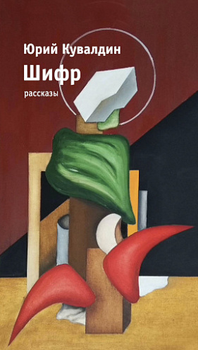 Юрий Кувалдин. Шифр: Рассказы. Юрий Кувалдин. Шифр: Рассказы.