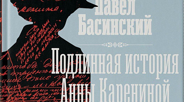 В магазине "Москва" состоится презентация новой книги Павла Басинского об Анне Карениной