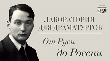 Участники лаборатории драматургов напишут пьесу по книге Льва Гумилева