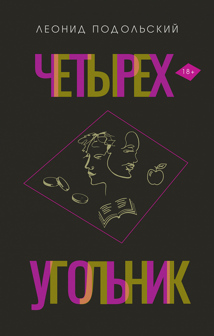 Подольский Л.Г. Четырёхугольник: повести и рассказы, драматургия. М.: издательство «У Никитских ворот», 2022. – 416 с. Подольский Л.Г. Четырёхугольник: повести и рассказы, драматургия. М.: издательство «У Никитских ворот», 2022. – 416 с.