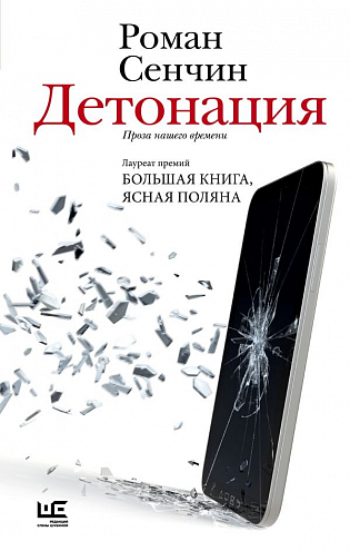 Роман Сенчин. Детонация. Проза нашего времени: рассказы Роман Сенчин. Детонация. Проза нашего времени: рассказы