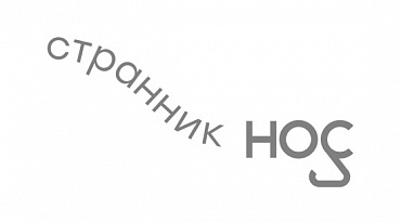 Евгения Некрасова стала лауреатом премии «Странник/НОС»