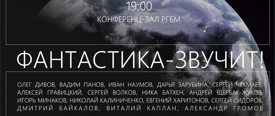 В РГБМ пройдет концерт писателей-фантастов В РГБМ пройдет концерт писателей-фантастов