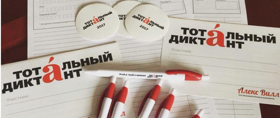 Регистрация на «Тотальный диктант» открыта