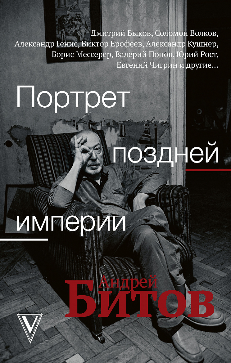Портрет поздней империи: Андрей Битов. – М.: АСТ., 2020. – 352 с. (серия «Большая биография»)