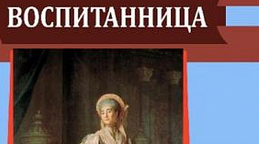 В Третьяковской галерее пройдет читка пьесы Александра Островского «Воспитанница»