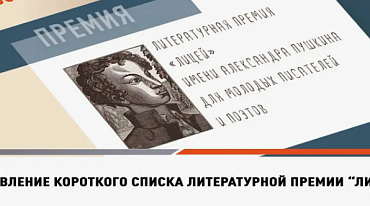 В Короткий список премии "Лицей" вошли 20 авторов 