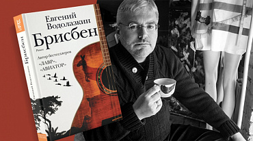 «Брисбен» Водолазкина выдвинули на Дублинскую премию