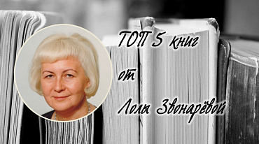 ТОП 5 книг от Лолы Звонарёвой