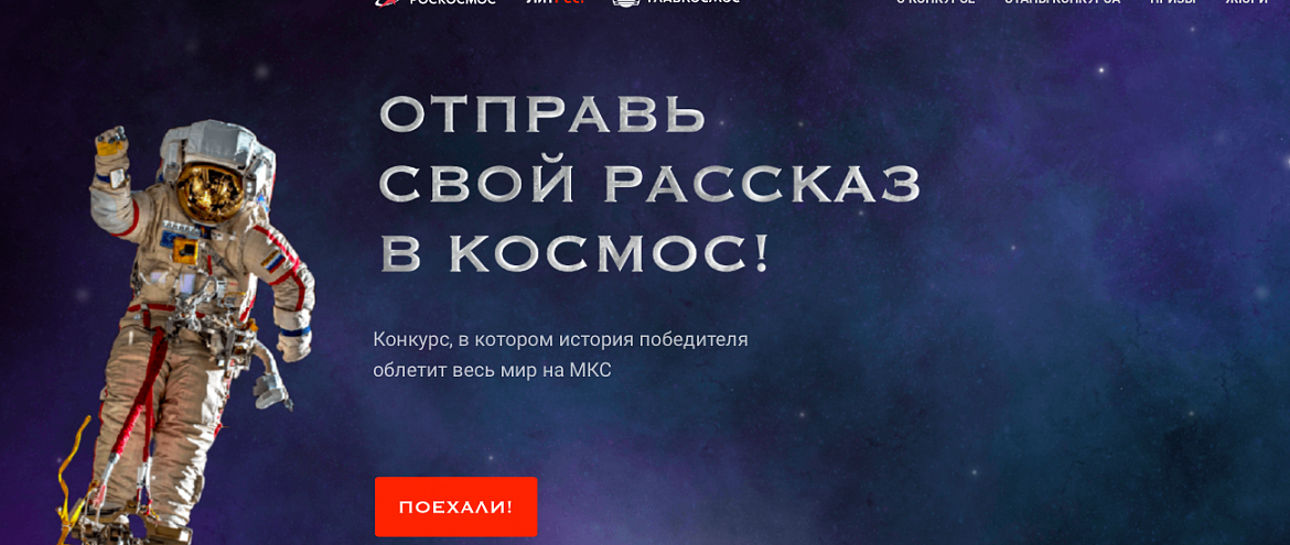 «Роскосмос» и ЛитРес запустили конкурс рассказов на космическую тему