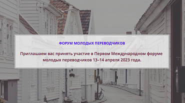 В Москве пройдет Международный форум молодых переводчиков