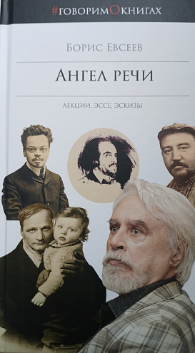 Борис Евсеев. Ангел речи. Лекции. Эссе. Эскизы Борис Евсеев. Ангел речи. Лекции. Эссе. Эскизы