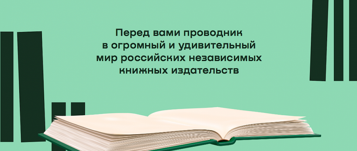 В Сети появился гид по независимым издательствам В Сети появился гид по независимым издательствам