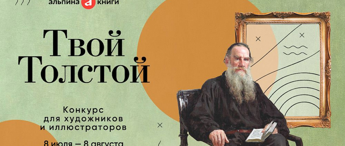 «Альпина» запускает конкурс на лучший портрет Льва Толстого «Альпина» запускает конкурс на лучший портрет Льва Толстого
