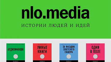«Новое литературное обозрение» открывает собственное медиа