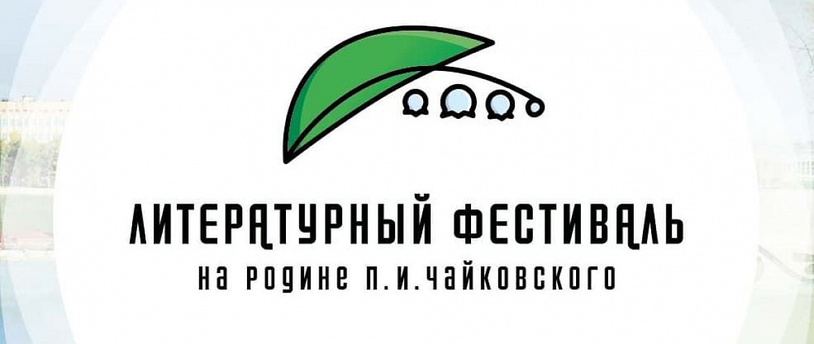 Литературный фестиваль «На родине Чайковского» пройдет в Удмуртии Литературный фестиваль «На родине Чайковского» пройдет в Удмуртии