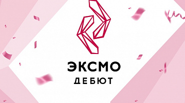 "Эксмо.Дебют" представила победителей на ярмарке non/fiction