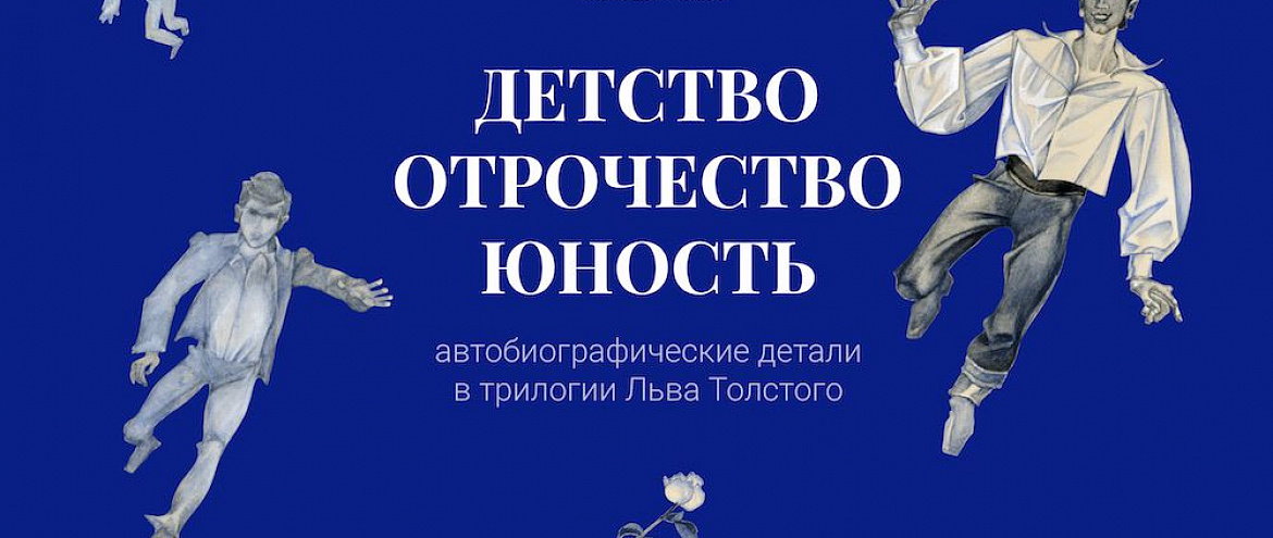 Музей-усадьба Толстого подготовил спецпроект Музей-усадьба Толстого подготовил спецпроект