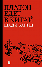 Шади Бартш. Платон едет в Китай