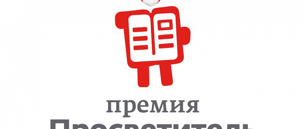 Премия «Просветитель» объявила о начале нового сезона