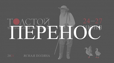 Театральный фестиваль в Ясной Поляне переносится