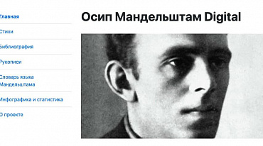 Запущен сайт, посвященный творчеству Осипа Мандельштама